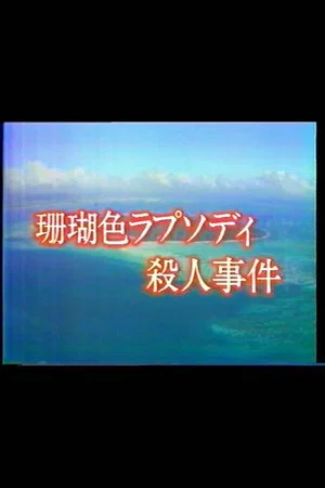 Постер: Mystery of the Coral Seas