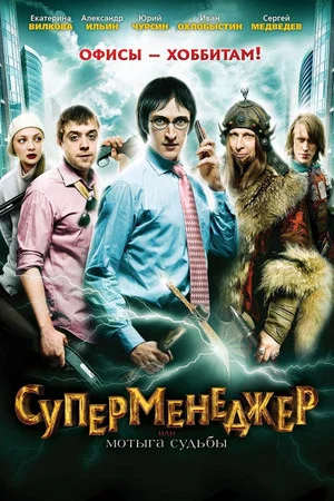 Постер: Суперменеджер, или Мотыга судьбы