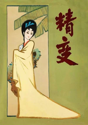 Постер: Fox Spirit