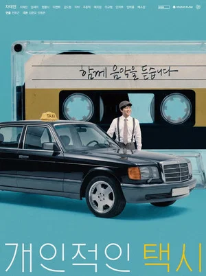 Постер: Your Personal Taxi