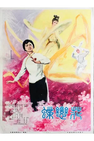 Постер: 蝶恋花