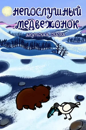 Постер: Непослушный медвежонок