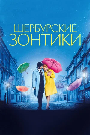 Постер: Шербурские зонтики