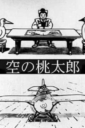 Постер: Momotaro's Sky Adventure