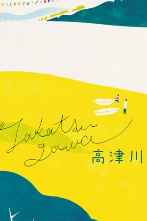 Постер: The Takatsu River