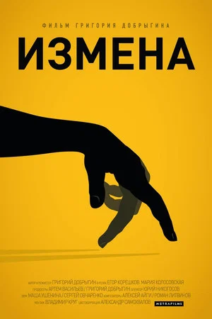 Постер: Измена