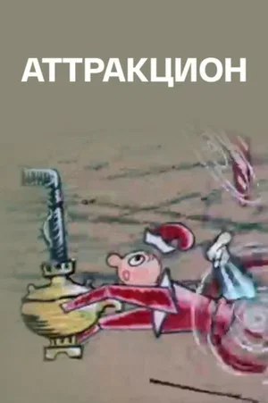 Постер: Аттракцион