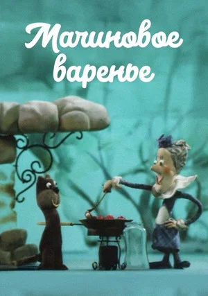 Постер: Малиновое варенье