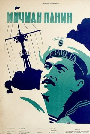 Постер: Мичман Панин