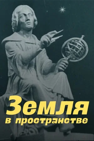 Постер: Земля в пространстве