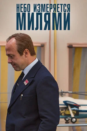 Постер: Небо измеряется МИлями