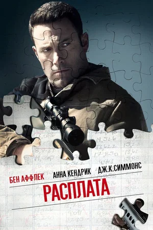 Постер: Расплата