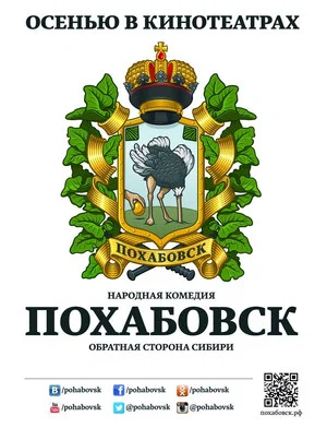 Постер: Похабовск. Обратная сторона Сибири