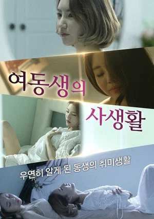 Постер: Little Sister's Private Life