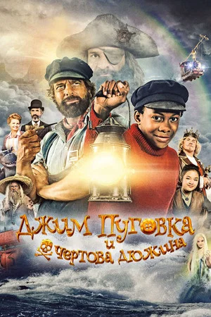 Постер: Джим Пуговка и чёртова дюжина