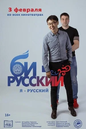 Постер: Би-русский