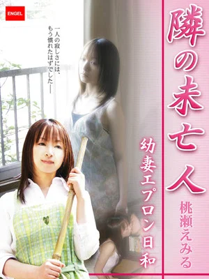 Постер: 隣の未亡人 ~幼妻エプロン日和~
