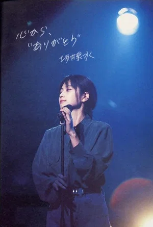 Постер: ZARD yo Eien nare Sakai Izumi no Uta wa Kou Umareta