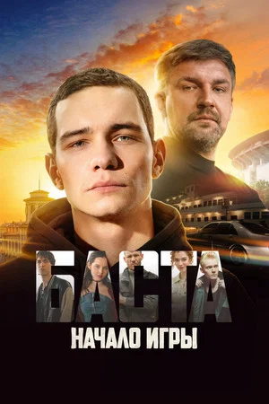 Постер: БАСТА. Начало игры