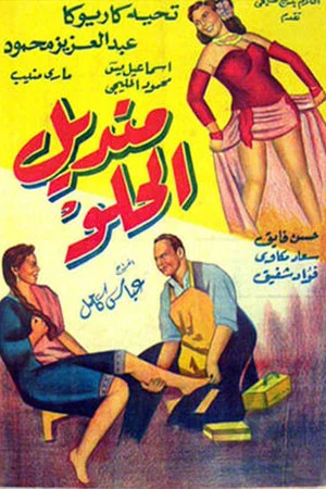 Постер: Mandil Al-Helw