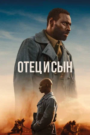 Постер: Отец и сын
