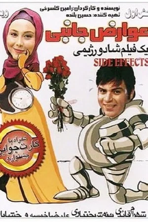 Постер: Side Effects
