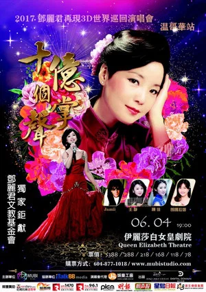 Постер: Teresa Teng - The 20th Anniversary of Virtual Teresa Memorial Concert