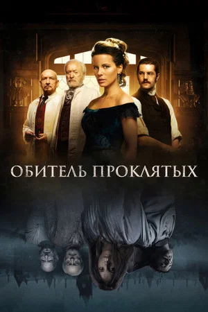 Постер: Обитель проклятых