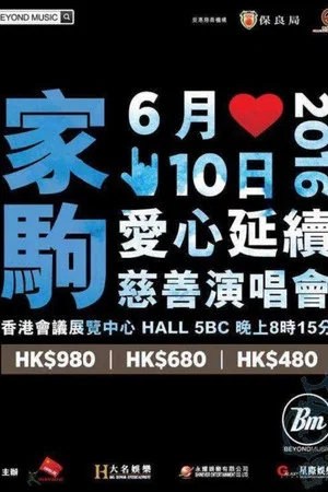 Постер: 家驹爱心延续慈善演唱会