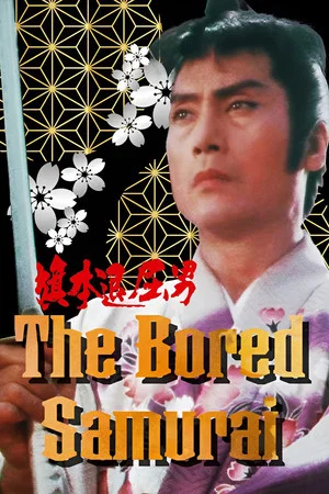 Постер: The Bored Samurai