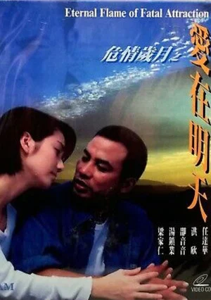 Постер: Eternal Flame of Fatal Attraction