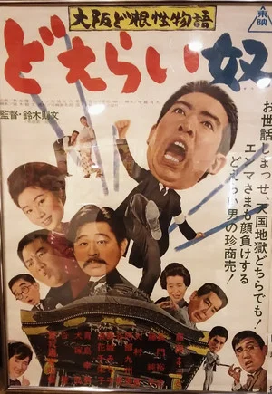 Постер: True Osaka Grit