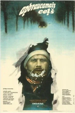Постер: Объезд