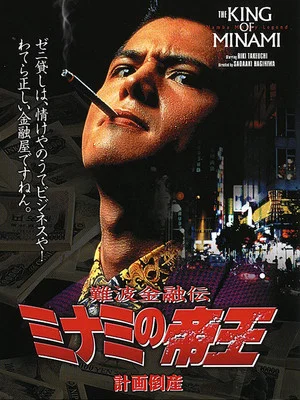 Постер: The King of Minami: Planned Bankruptcy