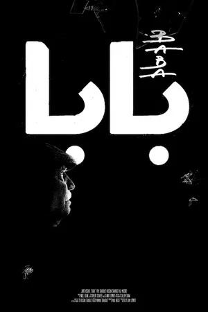 Постер: Baba