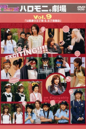 Постер: Hello! Morning Haromoni Gekijou Vol.9 "Kouendoori Sanchoume & Sanchoume Hanten"