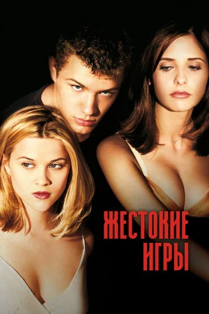 Постер: Жестокие игры