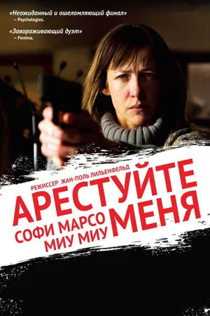 Постер: Арестуйте меня