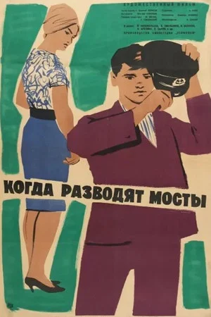Постер: Когда разводят мосты