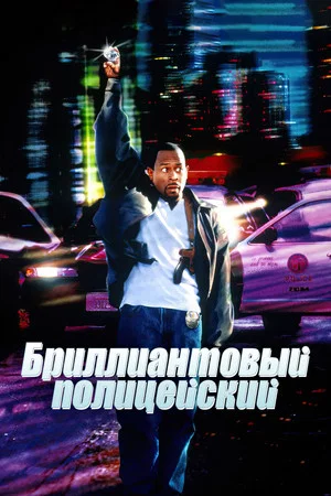 Постер: Бриллиантовый полицейский
