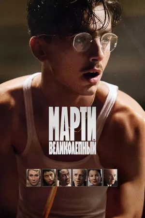 Постер: Марти Великолепный