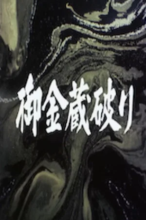 Постер: The Shogun's Vault IV: The Gold Mines of Sado
