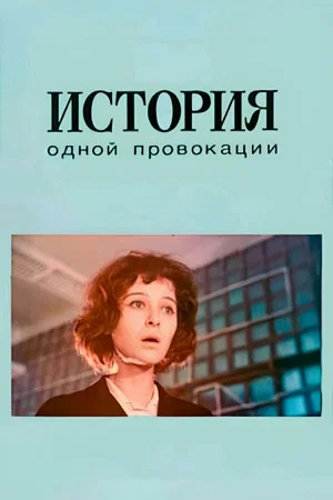 Постер: История одной провокации