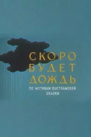 Постер: Скоро будет дождь