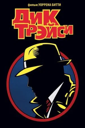 Постер: Дик Трэйси
