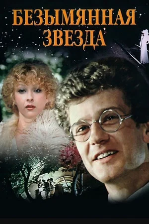 Постер: Безымянная звезда