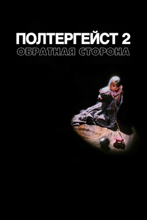 Постер: Полтергейст 2: Обратная сторона