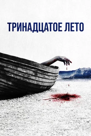 Постер: Тринадцатое лето