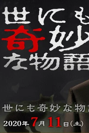 Постер: Tales of the Bizarre: 2020 Summer Special