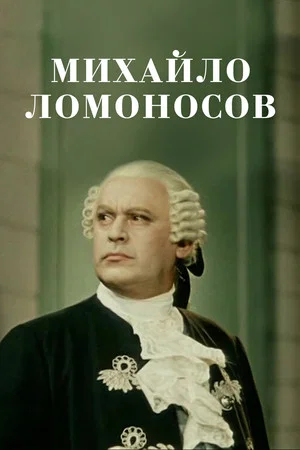 Постер: Михайло Ломоносов